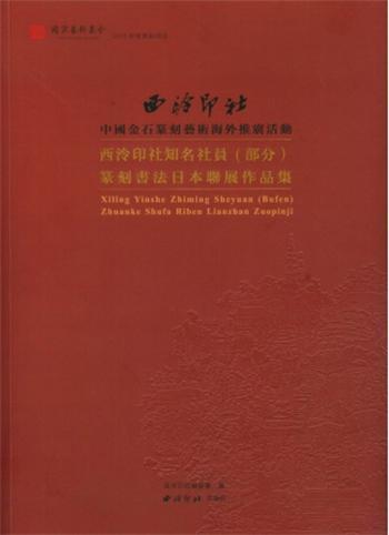 西泠印社知名社员(部分)篆刻书法日本联展作品集西泠印社委会 法书作品集中国现代艺术书籍
