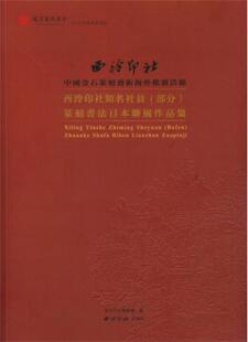 西泠印社知名社员(部分)篆刻书法日本联展作品集西泠印社委会 法书作品集中国现代艺术书籍