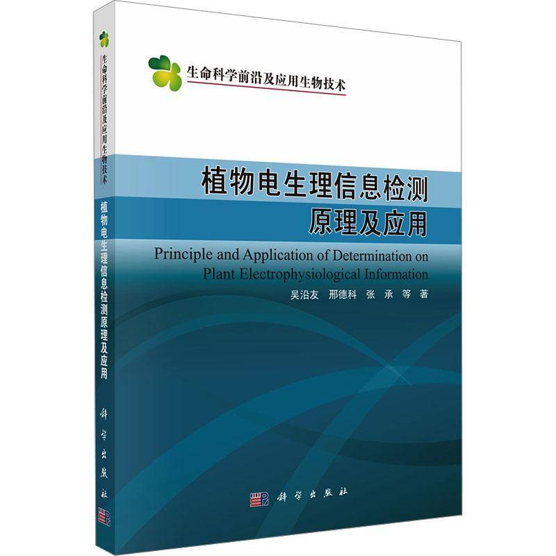 正版包邮 植物电生理信息检测原理及应用 吴沿友 9787030774620 科学出版社自然科学 书籍