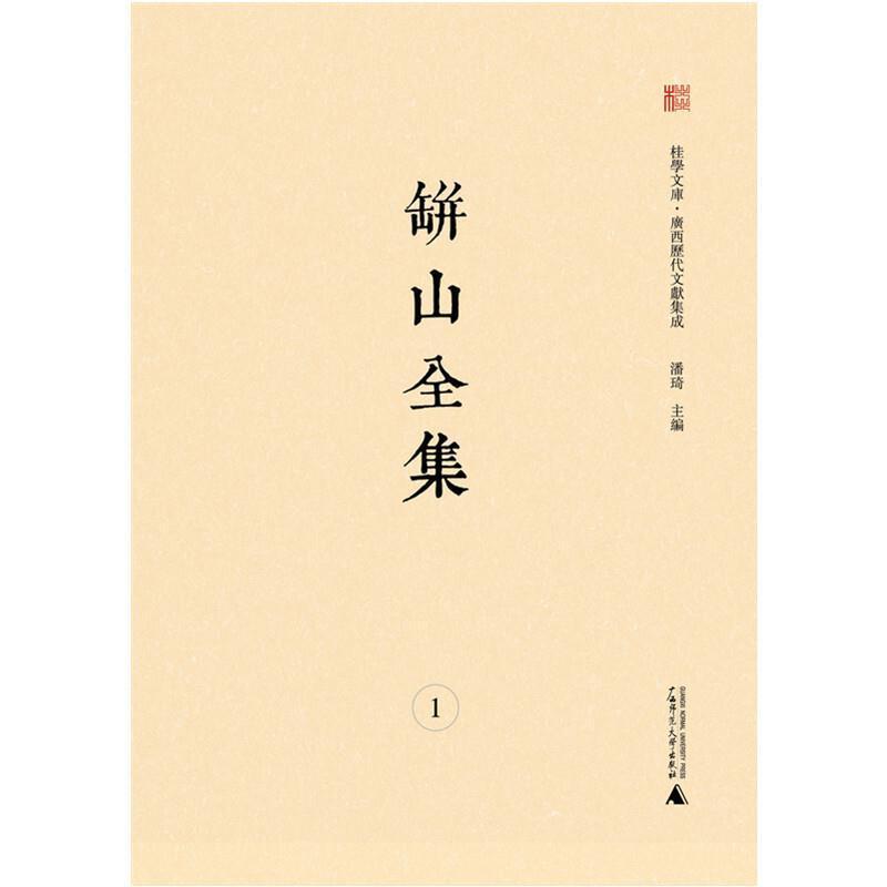 广西历代文献集成.缾山全集(全2册)曾鸿燊撰青年 文学书籍