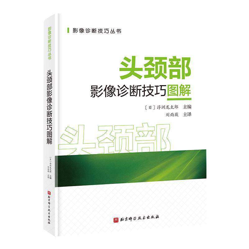 正版包邮 头颈部影像诊断技巧图解 浮洲龙太郎 影响诊断技巧丛书 解剖 医学卫生 北京科学技术出版社 9787571446116