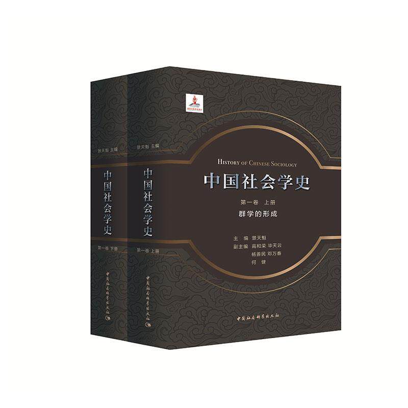 中国社会学史•第一卷 群学的形成（全二册）  书 景天魁 9787520357111 经济 书籍