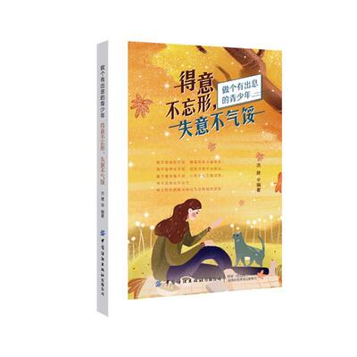 得意不忘形失意不气馁(做个有出息的青少年)  书 者_洪建责_张羽 9787518075768 励志 书籍
