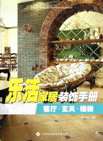 乐活家居装饰手册:客厅·玄关·楼梯博凯文化 住宅室内装饰设计手册家装方法指导书籍