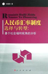 人民币汇率制度选择与转型:基于社会福利视角的分析刘晓辉青年人民币汇率货币制度研究经济书籍