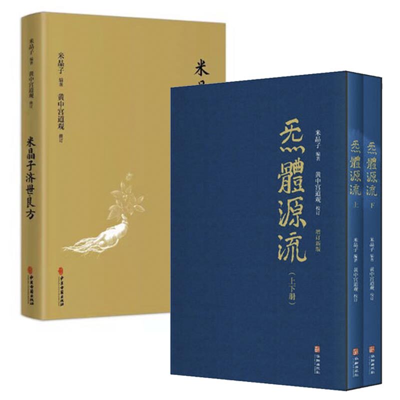 米晶子济世良方+炁體源流