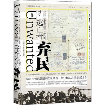 弃民：美国与奥斯维辛之间的逃亡者：America, Auschwitz, and a village caught in between迈克尔·多布斯  政治书籍