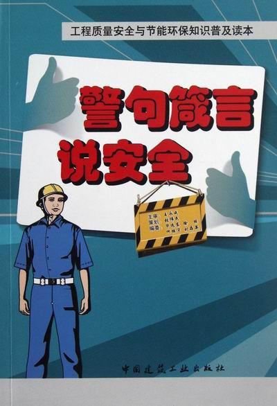 警句箴言说华远东 建筑工程管理普及读物建筑书籍