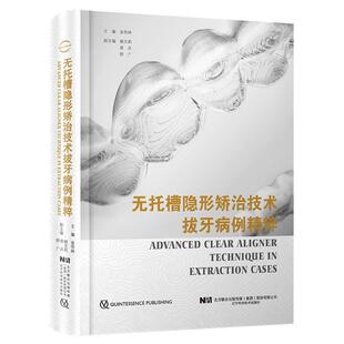 正版 无托槽隐形矫治技术拔牙病例精粹 金作林主编隐形拔牙矫治治疗正畸学口腔正畸学书籍 9787559122056 辽宁科学技术出版社