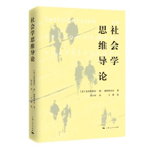 社会学思维导论 社会学新知 克里斯蒂安德蒙特利贝尔著屈小玲译上海人民出版详解经典理论引发思维突破以斗争姿态捍卫社会学科学性