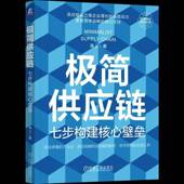 重构供应链 书籍 社图书 七步构建核心壁垒9787111793786 高上机械工业出版