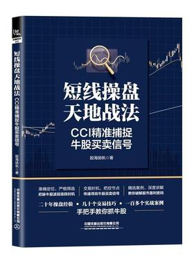 正版包邮 短线操盘天地战法：CCI精准捕捉牛股买卖信号 股海扬帆 中国铁道出版社 9787113286118