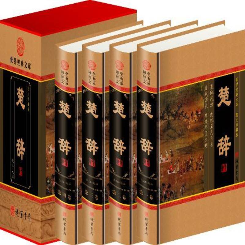 楚辞9787512007277 赵征线装书局古籍国学 书籍