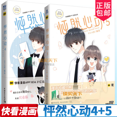 【赠贴纸+证件照】怦然心动4+5 两册Kid岁编绘 完结篇快看漫画APP人气漫画 安妮监制青春言情漫画畅销书籍