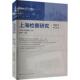 法律书籍 龚培华 上海研究 2022年第2辑