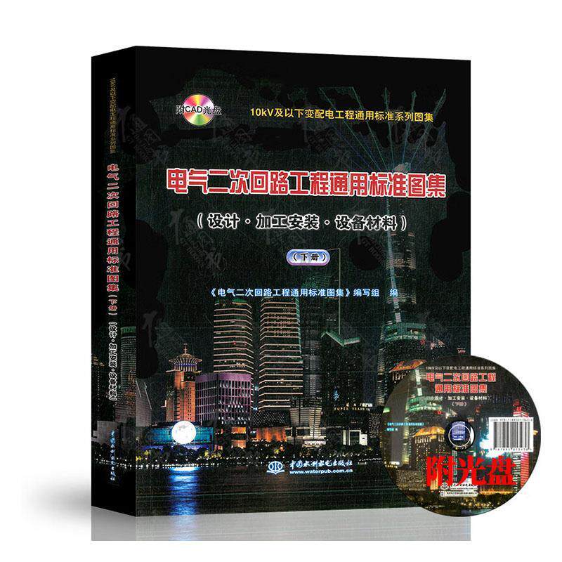 电气二次回路工程通用标准图集:设计·加工安装·设备材料:下《电气二次回路工程通用标准图集  工业技术书籍