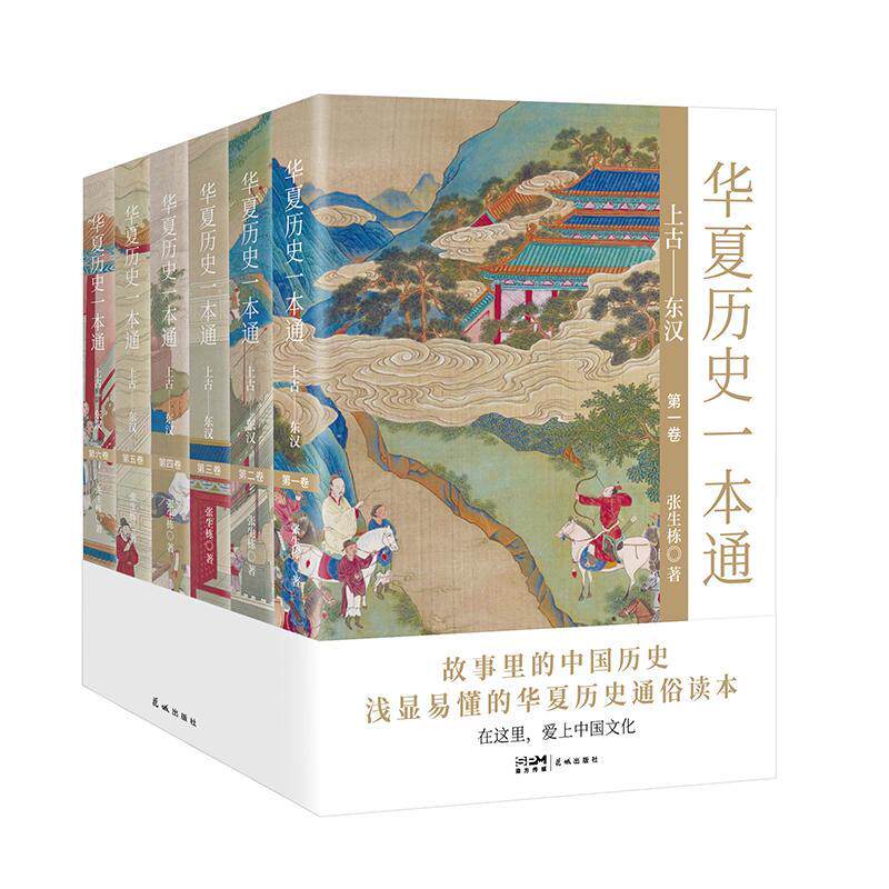 华夏历史一本通:上古-东汉张生栋 历史书籍