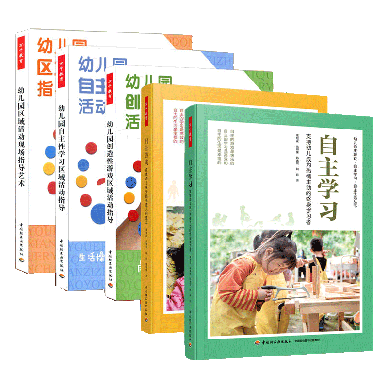 5册 自主学习支持幼儿成为热情主动的终身学习者+自主游戏+幼儿园创造性游戏+自主性学习+幼儿园区域活动现场指导艺术幼小衔接课程