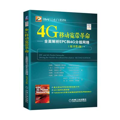 4G移动宽带:解析EPC和4G分组网络:driving the mobile broadband re9787111533337 马格努斯·奥尔森机械工业出版社工业技术 书籍