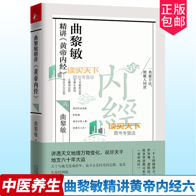 新书正版曲黎敏精讲黄帝内经六6曲黎敏著讲透天文地理万物变化说尽天干地支六十年大运逐句精讲黄帝内经相处之道延续伤寒论