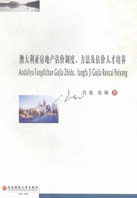 澳大利亚房地产估价制度、方法及估价人才培养:::  书 肖艳 9787550423169 经济 书籍