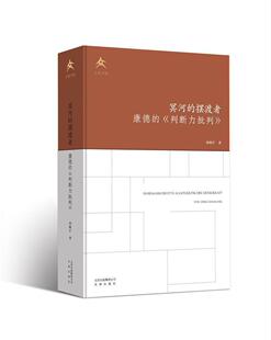 冥河的摆渡者:康德的《判断力批判》:kants kritik der urteilskraft邓晓芒普通大众康德哲学思想思想评论哲学宗教书籍