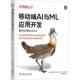 移动端AI与ML应用开发 工业技术书籍 基于iOS和Android