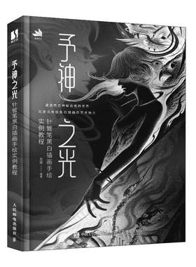 正版包邮 予神之光:针管笔黑白插画手绘实例教程 龙泉编著 人民邮电出版社 9787115608109 希腊神话主题针管笔画绘制教程