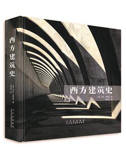 《西方建筑史》大卫·沃特金建筑师设计师旅游爱好者艺术爱好 建筑书籍