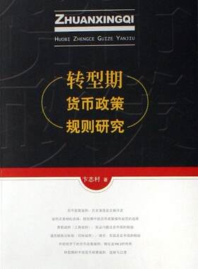 转型期货币政策规则研究  书 卞志村 9787010059983 经济 书籍
