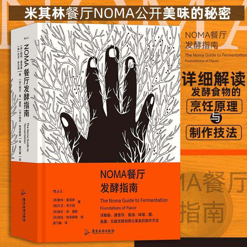 NOMA餐厅9787557027841 勒内·雷泽皮广东旅游出版社菜谱美食 书籍