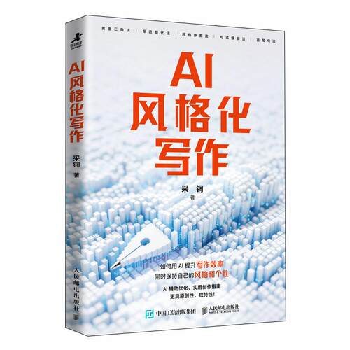 AI风格化写作 采铜著 写作创作指南 文案自媒体AI写作AI辅助写作方法9787115697219 人民邮电出版社