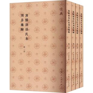 哲学宗教书籍 清陽湖孫氏本周易集解孙星衍撰