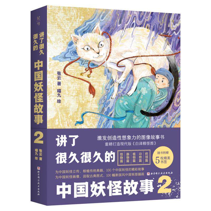 讲了很久很久的中国妖怪故事2 神话传说故事儿童版山海经想象力故事书