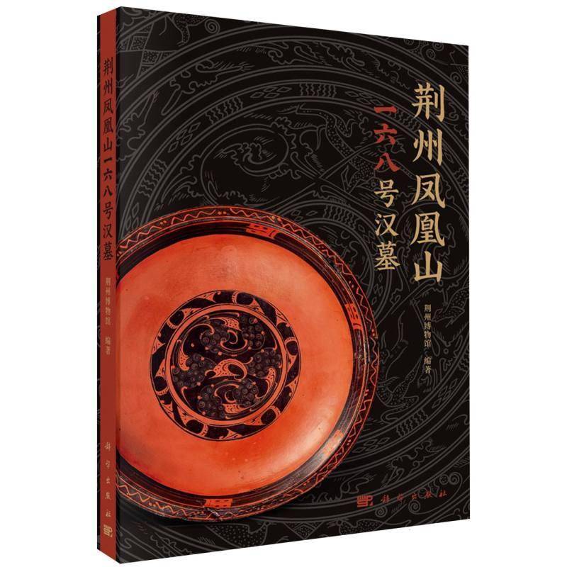 正版包邮 荆州凤凰山一六八号汉墓 9787030859082 荆州博物馆 科学出版社 图书 书籍