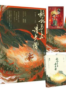 桃花马上请长缨9787573632203 六月青岛小说 书籍