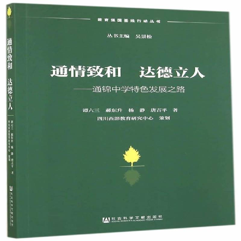 通情致和 达德立人:通锦中学发展之路9787509761182 谭六三社会科学文献出版社传记通锦中学校史书籍图片