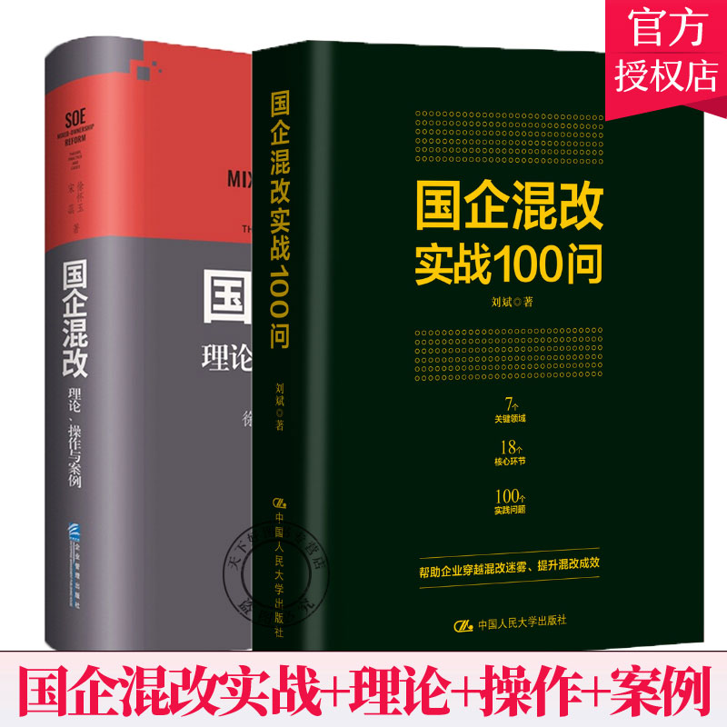 国企混改实战100问+国企混改:理论、操作与案例2册企业管理清晰简明针对性真案例企业实践 企业股份制改造理论国企混改操作方案