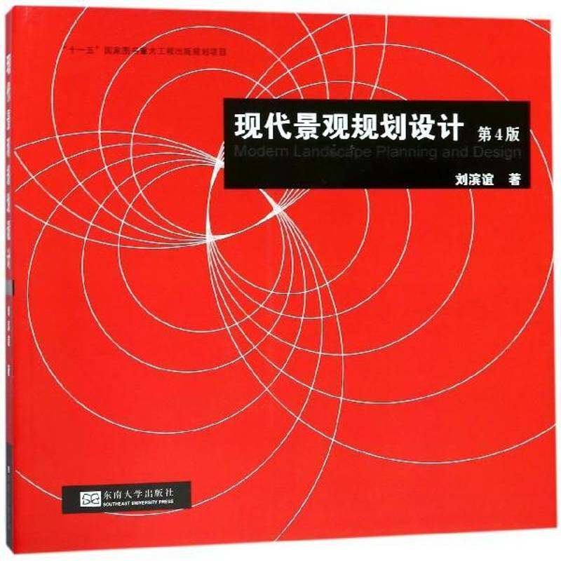 现代景观规划设计9787564174989 刘滨谊东南大学出版社工业技术景观城市规划设计书籍