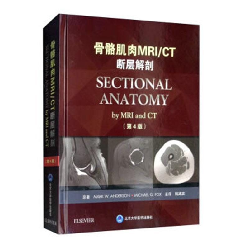 正版包邮 骨骼肌肉MRI/CT断层解剖(第4版) 四版 医学卫生 外科学书籍北京大学医学出版社 9787565917592