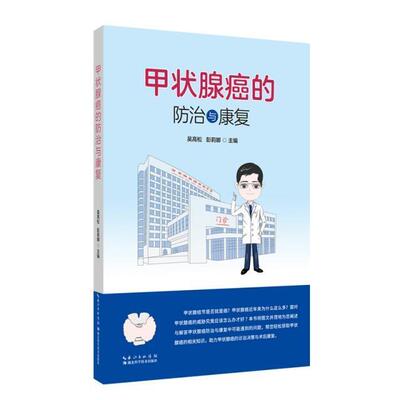 甲状腺癌的与康复吴高松普通大众甲状腺疾病腺癌甲状腺疾病腺癌康医药卫生书籍