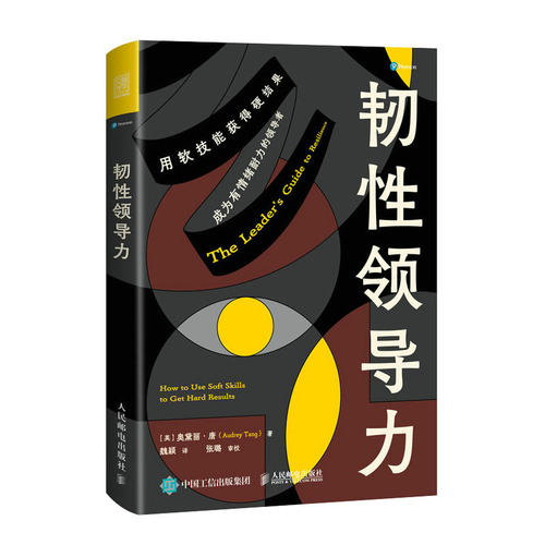 正版包邮 韧性领导力 奥黛丽·唐 有竞争力有效能的职场人晋级指南个人影响力领导力法则创业商业团队公司企业经营决策判断管理