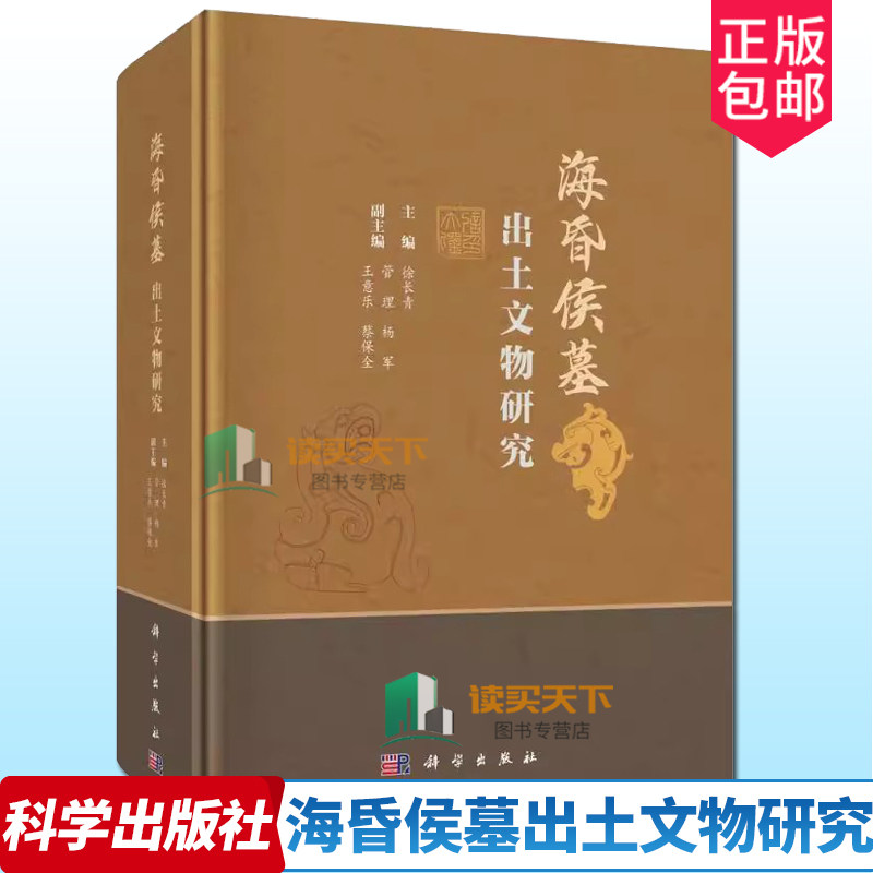 正版包邮 海昏侯墓出土文物研究 徐长青编汉墓出土文物研究西汉时代传统考古文物保护历史学科技考古环境考古中医药考古博物馆