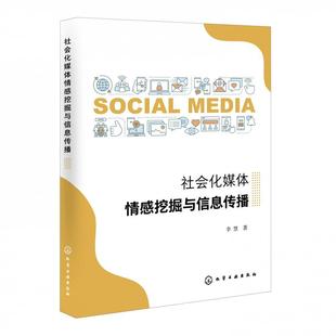 社会化媒体情感挖掘与信息传播李慧本科及以上新闻学传播学研究社会科学书籍