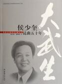 侯少奎昆曲五十年 传记 书 9787503931192 书籍 侯少奎 大武生