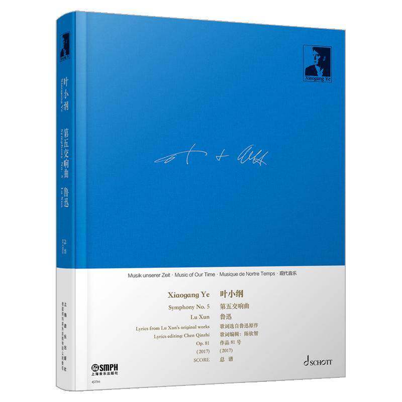 五交响曲"鲁迅"-叶小纲作品选集9787552330298 叶小纲上海音乐出版社艺术 书籍