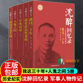 纪实文学中国军事人物传记 军统内幕 我这三十年 沈醉回忆录全5册套装 特务生涯我 人鬼之间 我 沈美娟 战犯改造所见闻 父亲沈醉