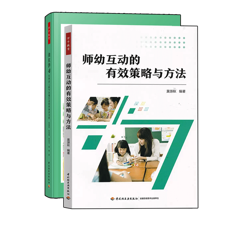 正版包邮 自主学习 支持幼儿成为热情主动的终身学习者+师幼互动的有效策略与方法  幼小衔接幼儿园课程幼儿教育 轻工