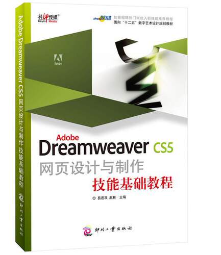 Adobe Dreamweaver CS5网页设计与制作技能基础教程赵林青年网页制作工具教材计算机与网络书籍