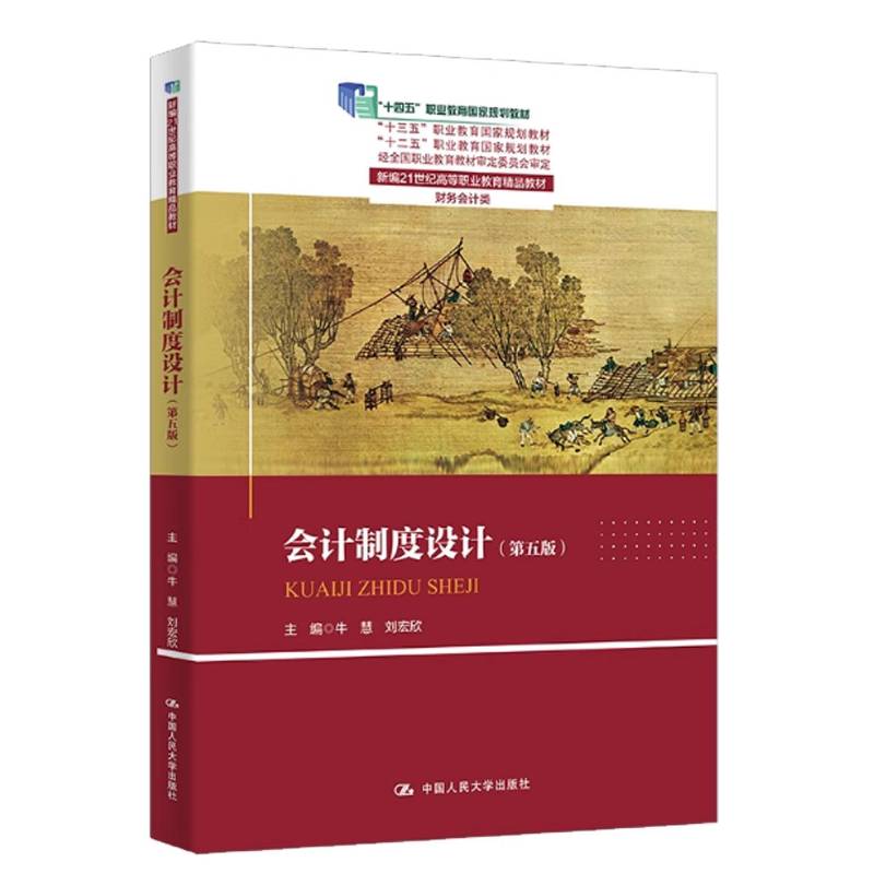 正版包邮 会计制度设计 第五版5版 新编21世纪高等职业教育精品教材·财务会计类 牛慧 刘宏欣 中国人民大学出版社